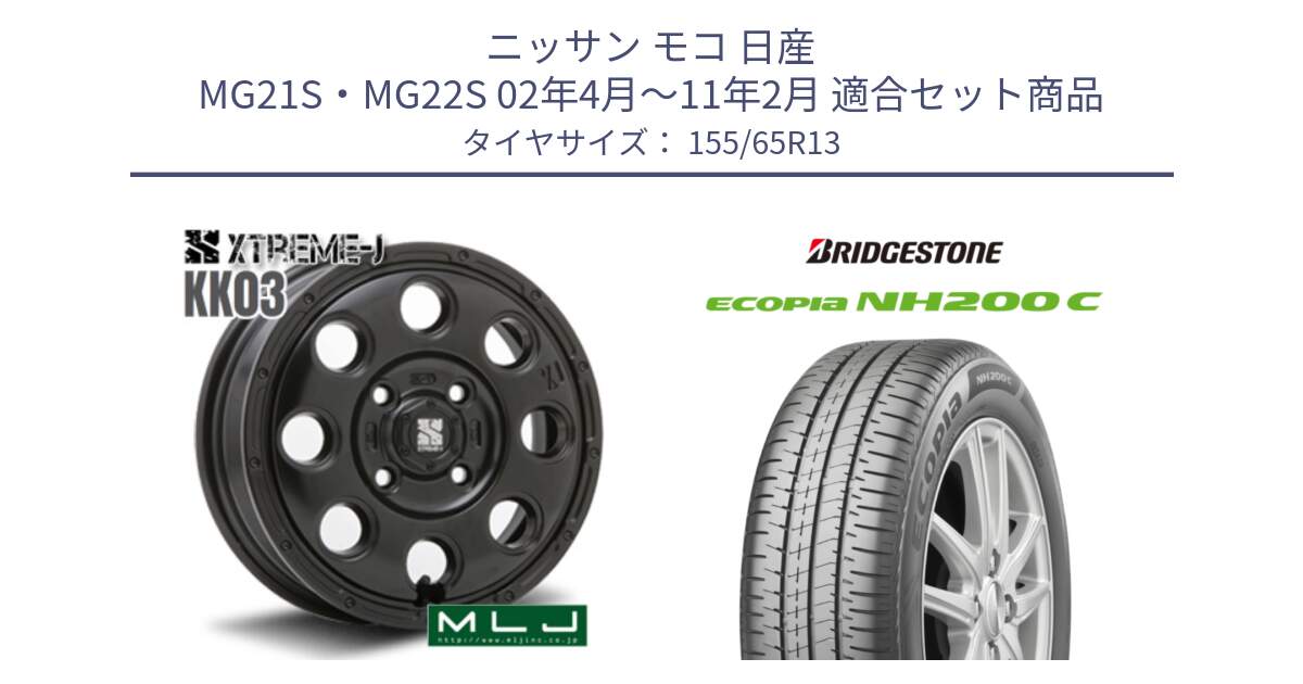 ニッサン モコ 日産 MG21S・MG22S 02年4月～11年2月 用セット商品です。KK03 XTREME-J エクストリームJ ホイール 13インチ と ECOPIA NH200C エコピア サマータイヤ 155/65R13 の組合せ商品です。