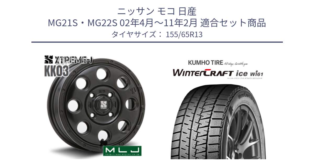 ニッサン モコ 日産 MG21S・MG22S 02年4月～11年2月 用セット商品です。KK03 XTREME-J エクストリームJ ホイール 13インチ と WinTer PorTran CW61 ウインター ポートラン クムホ倉庫 スタッドレスタイヤ 155/65R13 の組合せ商品です。