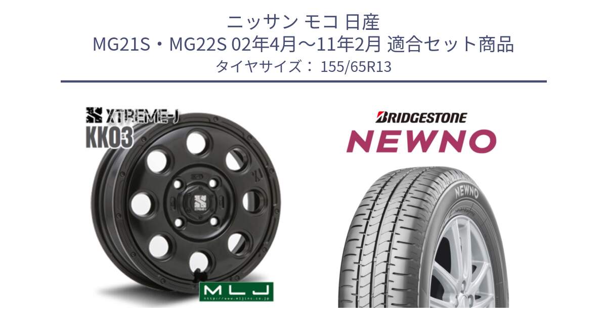 ニッサン モコ 日産 MG21S・MG22S 02年4月～11年2月 用セット商品です。KK03 XTREME-J エクストリームJ ホイール 13インチ と NEWNO ニューノ 在庫● サマータイヤ 155/65R13 の組合せ商品です。