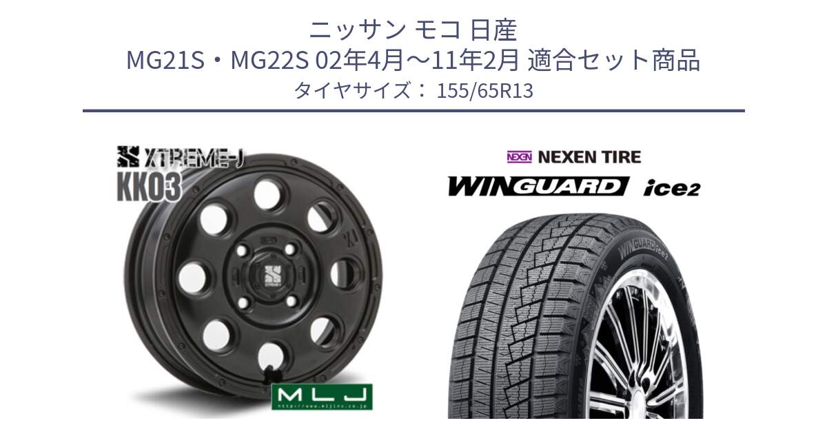 ニッサン モコ 日産 MG21S・MG22S 02年4月～11年2月 用セット商品です。KK03 XTREME-J エクストリームJ ホイール 13インチ と WINGUARD ice2 スタッドレス  2024年製 155/65R13 の組合せ商品です。