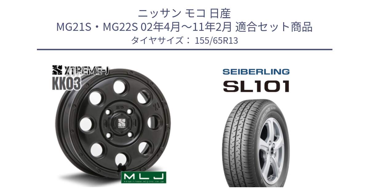 ニッサン モコ 日産 MG21S・MG22S 02年4月～11年2月 用セット商品です。KK03 XTREME-J エクストリームJ ホイール 13インチ と SEIBERLING セイバーリング SL101 155/65R13 の組合せ商品です。