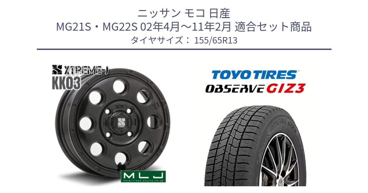 ニッサン モコ 日産 MG21S・MG22S 02年4月～11年2月 用セット商品です。KK03 XTREME-J エクストリームJ ホイール 13インチ と OBSERVE GIZ3 オブザーブ ギズ3 2024年製 スタッドレス 155/65R13 の組合せ商品です。