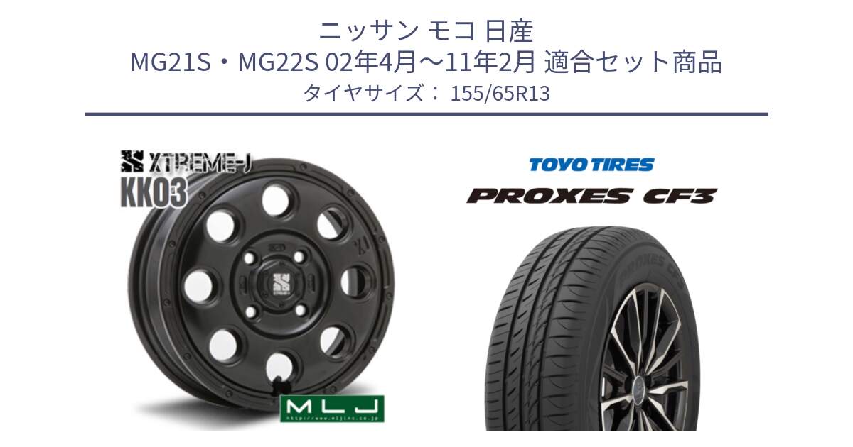 ニッサン モコ 日産 MG21S・MG22S 02年4月～11年2月 用セット商品です。KK03 XTREME-J エクストリームJ ホイール 13インチ と プロクセス CF3 サマータイヤ 155/65R13 の組合せ商品です。