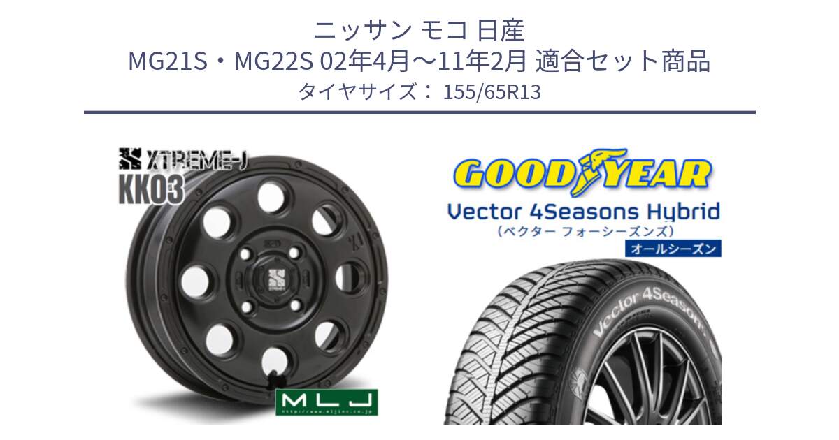 ニッサン モコ 日産 MG21S・MG22S 02年4月～11年2月 用セット商品です。KK03 XTREME-J エクストリームJ ホイール 13インチ と ベクター Vector 4Seasons Hybrid オールシーズンタイヤ 155/65R13 の組合せ商品です。