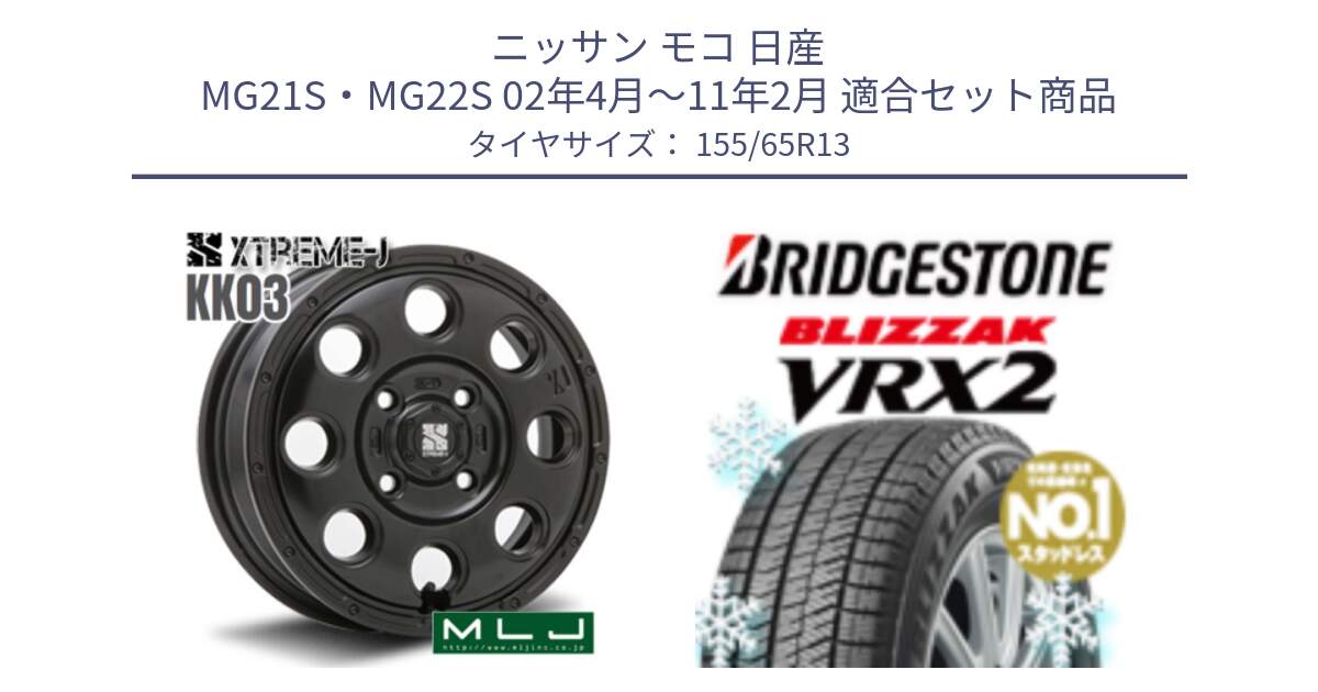 ニッサン モコ 日産 MG21S・MG22S 02年4月～11年2月 用セット商品です。KK03 XTREME-J エクストリームJ ホイール 13インチ と ブリザック VRX2 スタッドレス ● 155/65R13 の組合せ商品です。