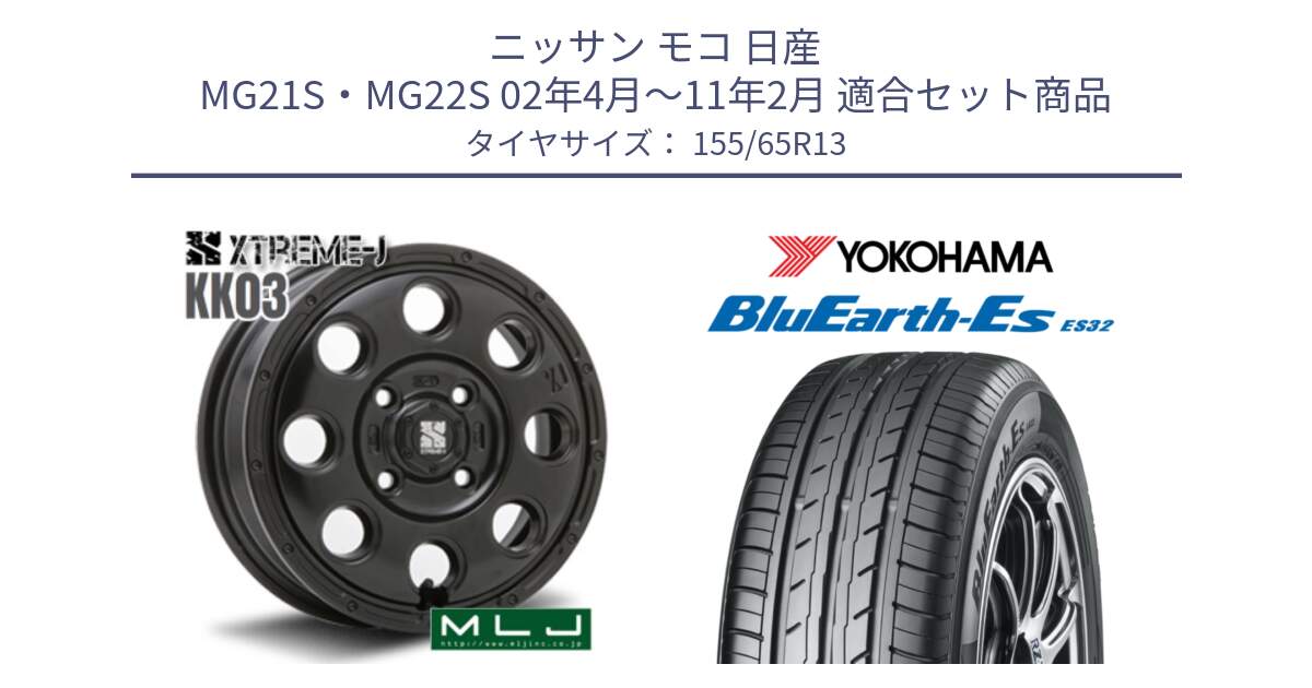 ニッサン モコ 日産 MG21S・MG22S 02年4月～11年2月 用セット商品です。KK03 XTREME-J エクストリームJ ホイール 13インチ と R6259 ヨコハマ BluEarth-Es ES32 155/65R13 の組合せ商品です。