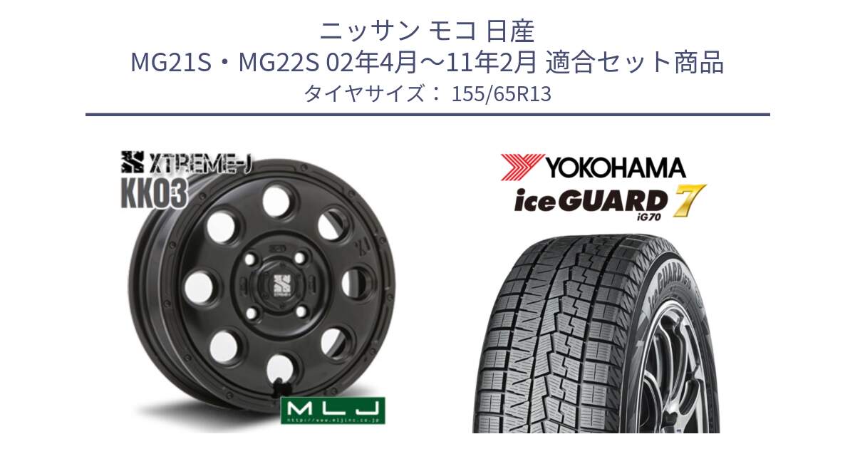 ニッサン モコ 日産 MG21S・MG22S 02年4月～11年2月 用セット商品です。KK03 XTREME-J エクストリームJ ホイール 13インチ と R7110 ice GUARD7 IG70  アイスガード スタッドレス 155/65R13 の組合せ商品です。