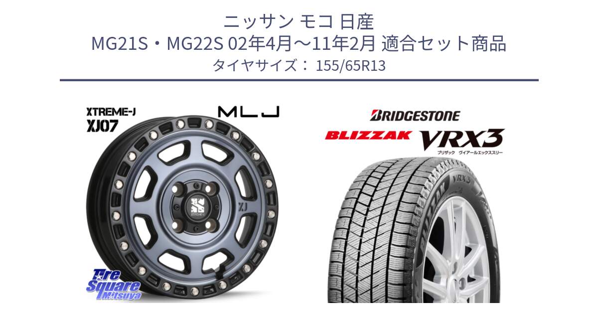 ニッサン モコ 日産 MG21S・MG22S 02年4月～11年2月 用セット商品です。XJ07 XTREME-J 4H IND エクストリームJ 13インチ と ブリザック BLIZZAK VRX3 スタッドレス 155/65R13 の組合せ商品です。