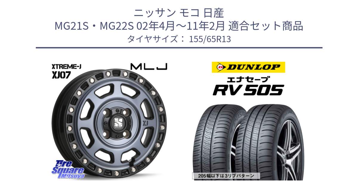 ニッサン モコ 日産 MG21S・MG22S 02年4月～11年2月 用セット商品です。XJ07 XTREME-J 4H IND エクストリームJ 13インチ と ダンロップ エナセーブ RV 505 ミニバン サマータイヤ 155/65R13 の組合せ商品です。