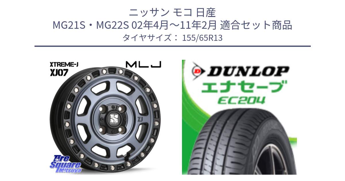 ニッサン モコ 日産 MG21S・MG22S 02年4月～11年2月 用セット商品です。XJ07 XTREME-J 4H IND エクストリームJ 13インチ と ダンロップ エナセーブ EC204 ENASAVE サマータイヤ 155/65R13 の組合せ商品です。