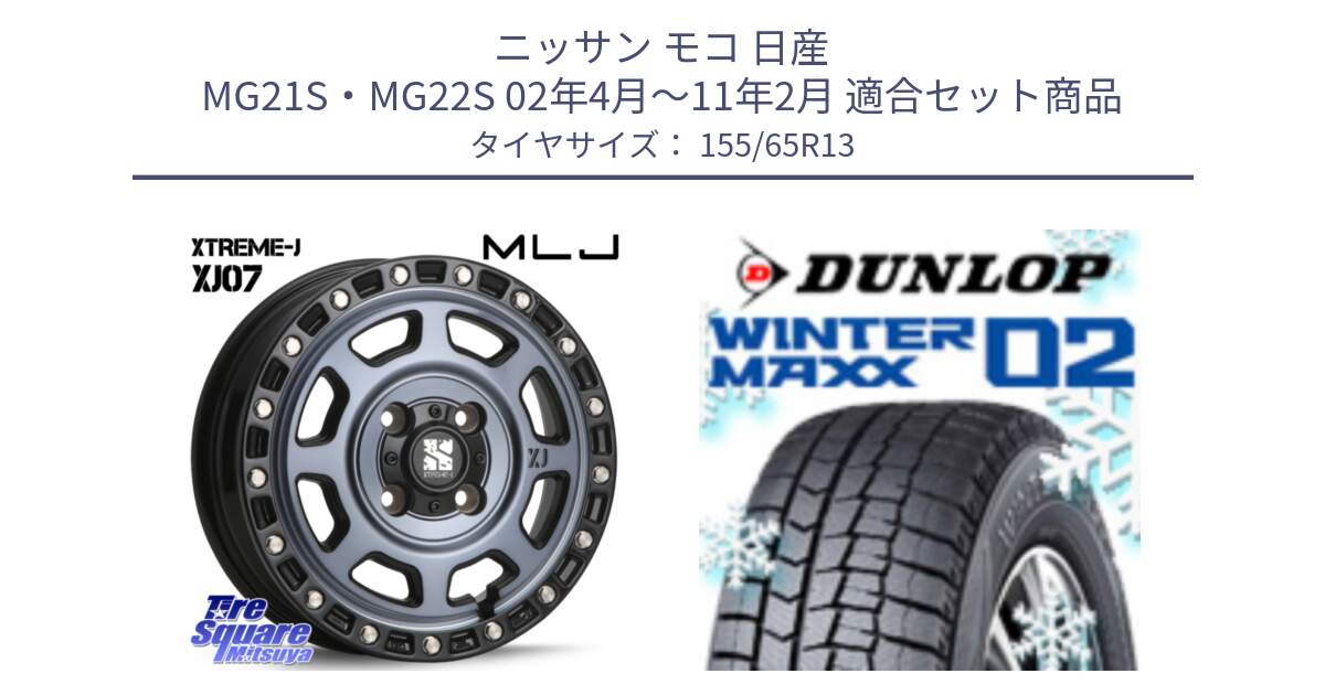 ニッサン モコ 日産 MG21S・MG22S 02年4月～11年2月 用セット商品です。XJ07 XTREME-J 4H IND エクストリームJ 13インチ と ウィンターマックス02 WM02 特価 ダンロップ スタッドレス 155/65R13 の組合せ商品です。