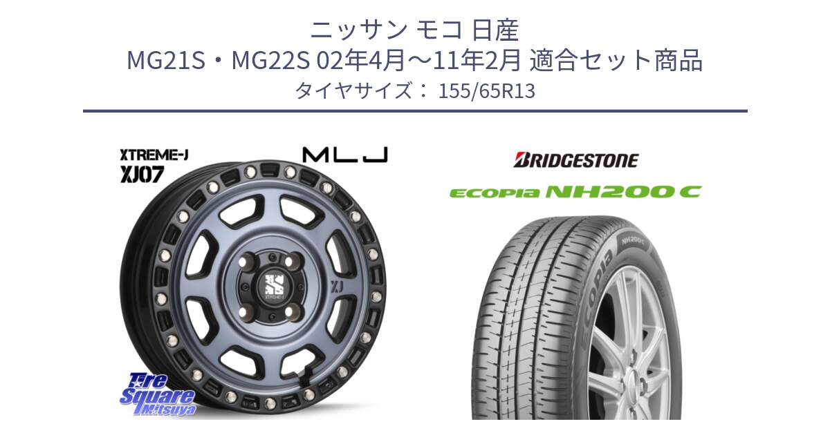 ニッサン モコ 日産 MG21S・MG22S 02年4月～11年2月 用セット商品です。XJ07 XTREME-J 4H IND エクストリームJ 13インチ と ECOPIA NH200C エコピア サマータイヤ 155/65R13 の組合せ商品です。