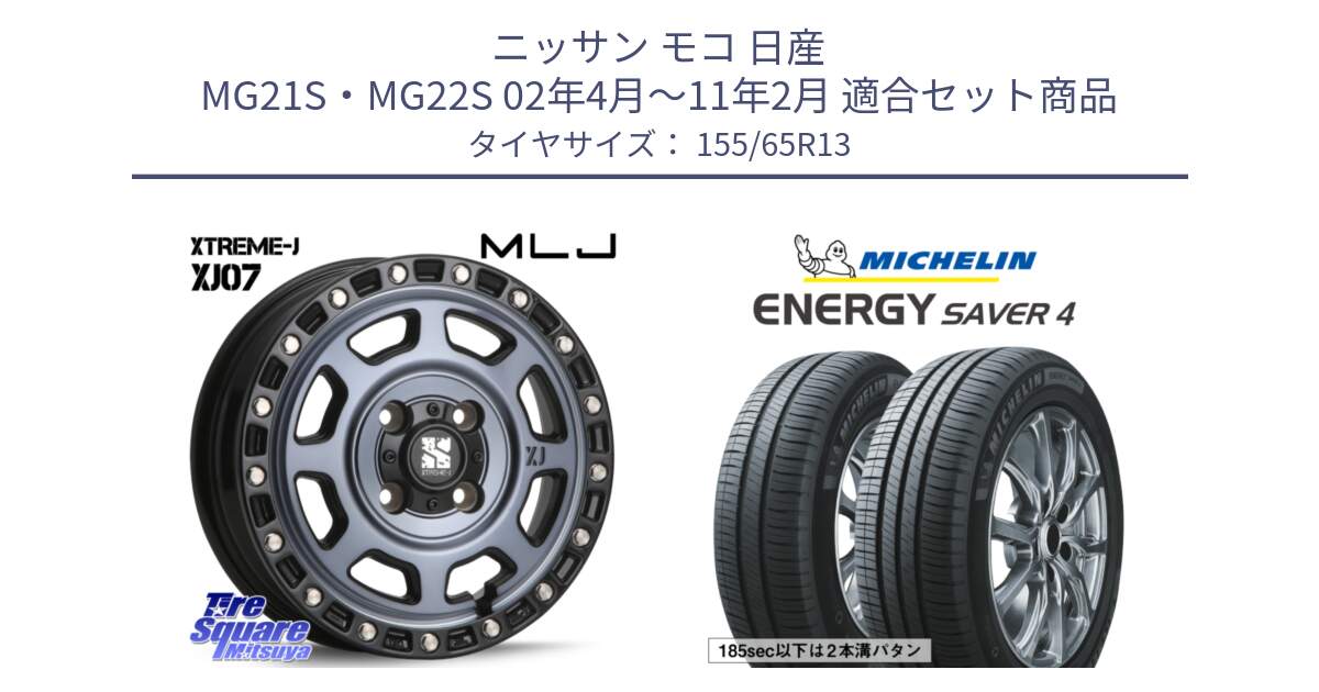 ニッサン モコ 日産 MG21S・MG22S 02年4月～11年2月 用セット商品です。XJ07 XTREME-J 4H IND エクストリームJ 13インチ と ENERGY SAVER4 エナジーセイバー4 73S 正規 155/65R13 の組合せ商品です。