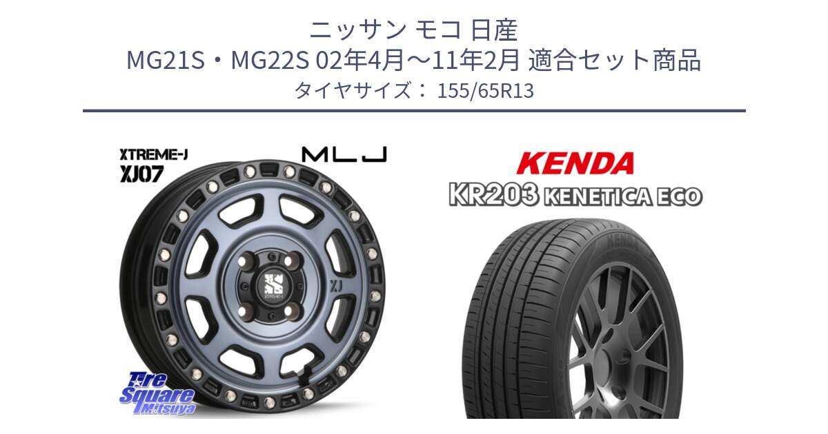 ニッサン モコ 日産 MG21S・MG22S 02年4月～11年2月 用セット商品です。XJ07 XTREME-J 4H IND エクストリームJ 13インチ と ケンダ KENETICA ECO KR203 サマータイヤ 155/65R13 の組合せ商品です。