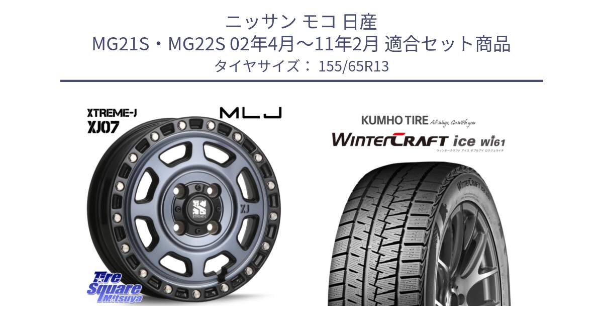 ニッサン モコ 日産 MG21S・MG22S 02年4月～11年2月 用セット商品です。XJ07 XTREME-J 4H IND エクストリームJ 13インチ と WinTer PorTran CW61 ウインター ポートラン クムホ倉庫 スタッドレスタイヤ 155/65R13 の組合せ商品です。