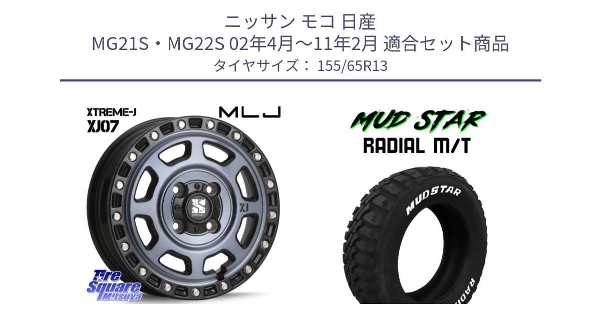 ニッサン モコ 日産 MG21S・MG22S 02年4月～11年2月 用セット商品です。XJ07 XTREME-J 4H IND エクストリームJ 13インチ と マッドスターRADIAL MT M/T ホワイトレター 155/65R13 の組合せ商品です。