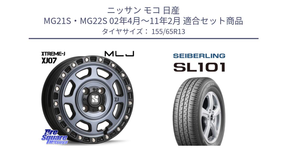 ニッサン モコ 日産 MG21S・MG22S 02年4月～11年2月 用セット商品です。XJ07 XTREME-J 4H IND エクストリームJ 13インチ と SEIBERLING セイバーリング SL101 155/65R13 の組合せ商品です。