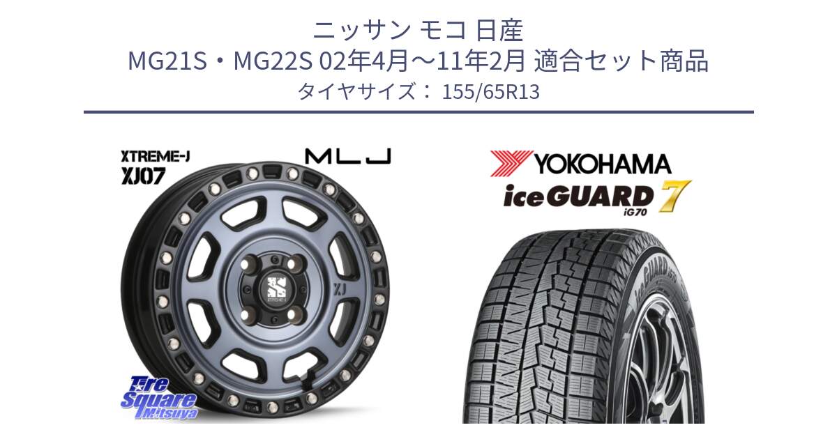 ニッサン モコ 日産 MG21S・MG22S 02年4月～11年2月 用セット商品です。XJ07 XTREME-J 4H IND エクストリームJ 13インチ と R7110 ice GUARD7 IG70  アイスガード スタッドレス 155/65R13 の組合せ商品です。