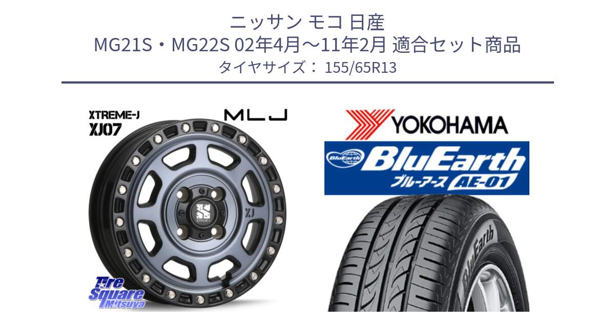 ニッサン モコ 日産 MG21S・MG22S 02年4月～11年2月 用セット商品です。XJ07 XTREME-J 4H IND エクストリームJ 13インチ と F4399 ヨコハマ BluEarth AE01 155/65R13 の組合せ商品です。