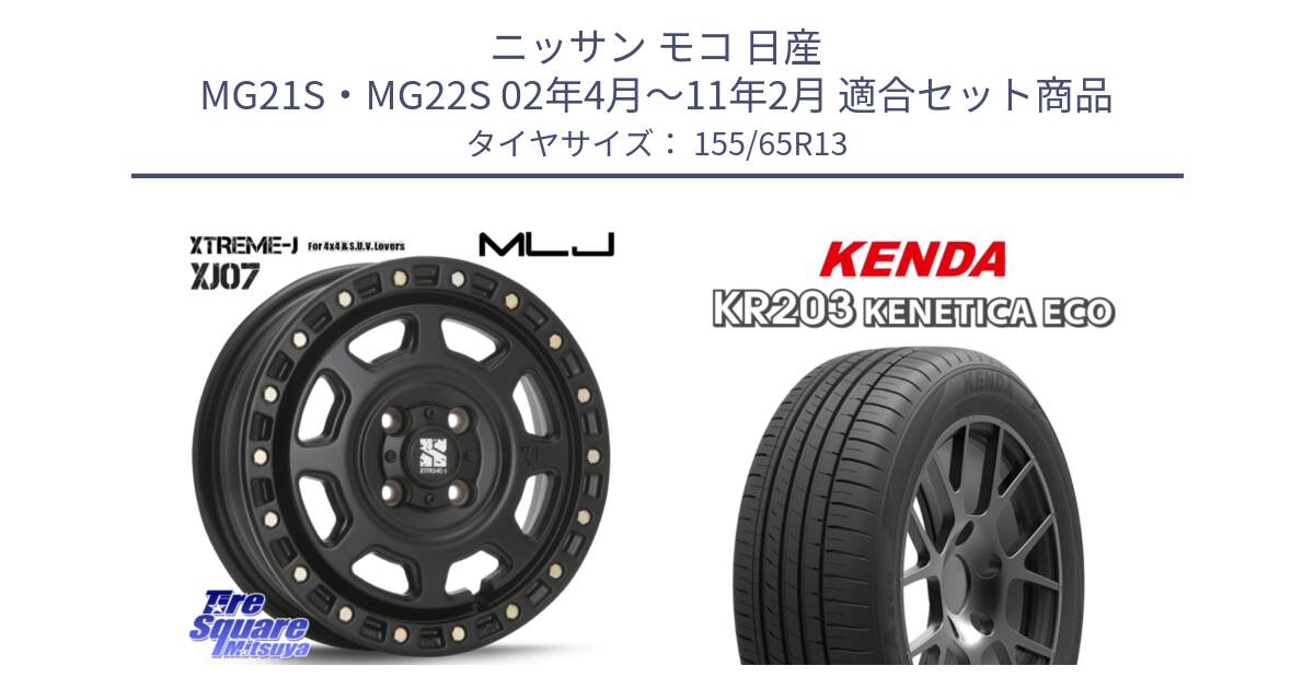 ニッサン モコ 日産 MG21S・MG22S 02年4月～11年2月 用セット商品です。XJ07 XTREME-J 4H BK エクストリームJ 13インチ と ケンダ KENETICA ECO KR203 サマータイヤ 155/65R13 の組合せ商品です。