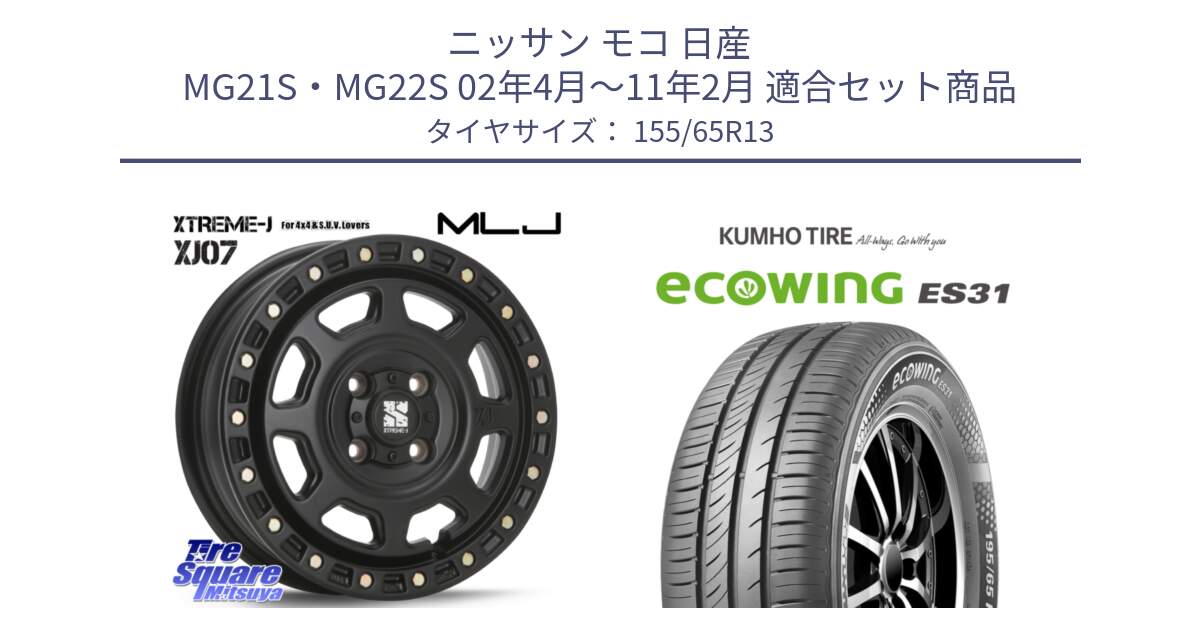 ニッサン モコ 日産 MG21S・MG22S 02年4月～11年2月 用セット商品です。XJ07 XTREME-J 4H BK エクストリームJ 13インチ と ecoWING ES31 エコウィング サマータイヤ 155/65R13 の組合せ商品です。