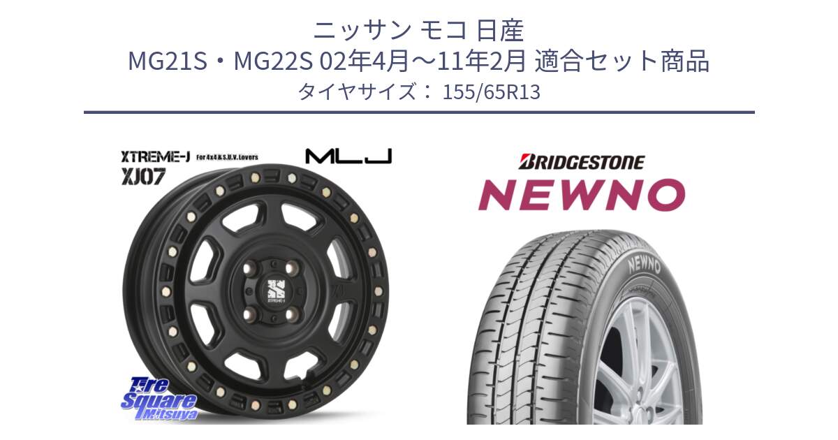 ニッサン モコ 日産 MG21S・MG22S 02年4月～11年2月 用セット商品です。XJ07 XTREME-J 4H BK エクストリームJ 13インチ と NEWNO ニューノ 在庫● サマータイヤ 155/65R13 の組合せ商品です。