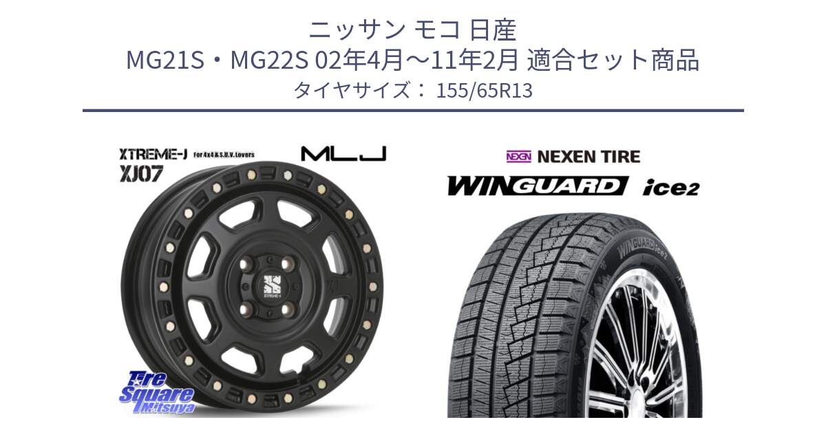 ニッサン モコ 日産 MG21S・MG22S 02年4月～11年2月 用セット商品です。XJ07 XTREME-J 4H BK エクストリームJ 13インチ と WINGUARD ice2 スタッドレス  2024年製 155/65R13 の組合せ商品です。