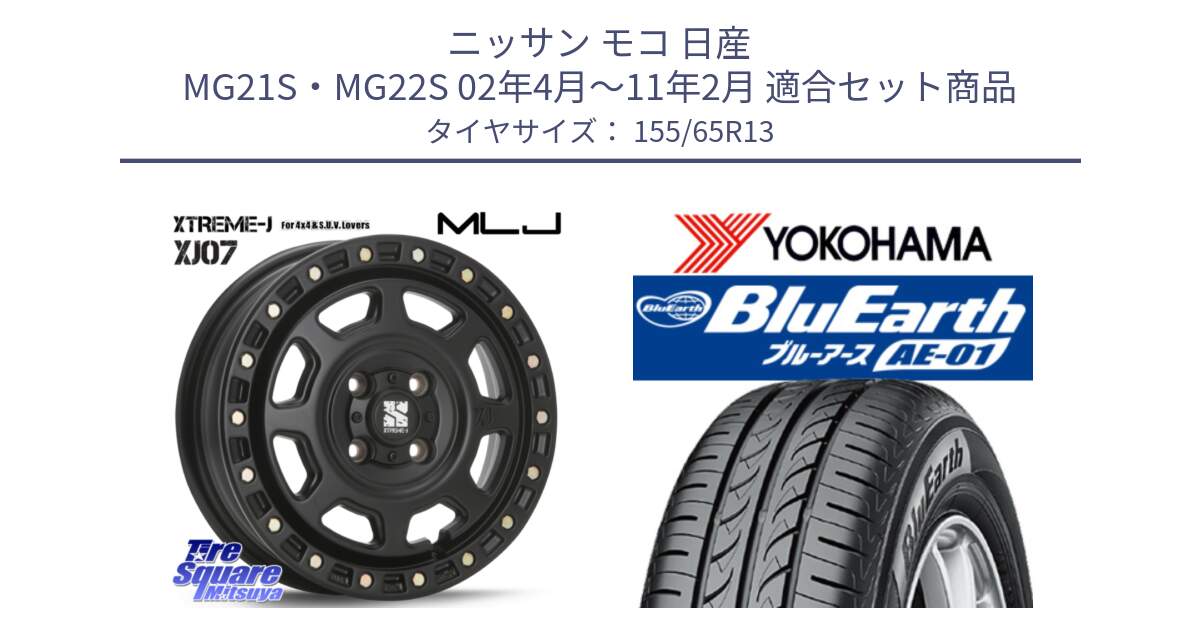 ニッサン モコ 日産 MG21S・MG22S 02年4月～11年2月 用セット商品です。XJ07 XTREME-J 4H BK エクストリームJ 13インチ と F4399 ヨコハマ BluEarth AE01 155/65R13 の組合せ商品です。