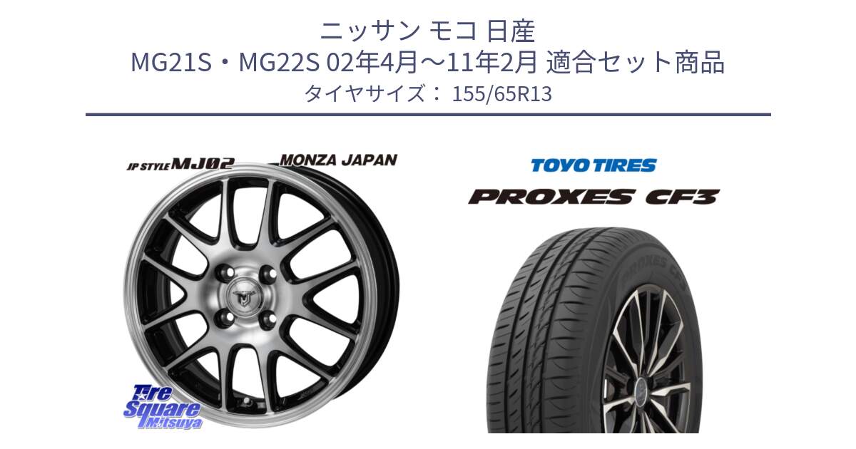 ニッサン モコ 日産 MG21S・MG22S 02年4月～11年2月 用セット商品です。JP STYLE MJ02 ジェイピースタイル と プロクセス CF3 サマータイヤ 155/65R13 の組合せ商品です。