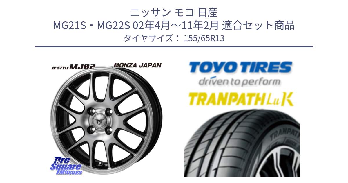 ニッサン モコ 日産 MG21S・MG22S 02年4月～11年2月 用セット商品です。JP STYLE MJ02 ジェイピースタイル と トーヨー トランパス LuK TRANPATH サマータイヤ 155/65R13 の組合せ商品です。