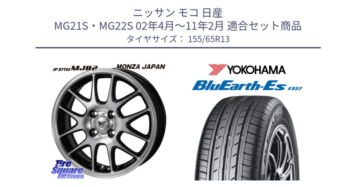 ニッサン モコ 日産 MG21S・MG22S 02年4月～11年2月 用セット商品です。JP STYLE MJ02 ジェイピースタイル と R6259 ヨコハマ BluEarth-Es ES32 155/65R13 の組合せ商品です。