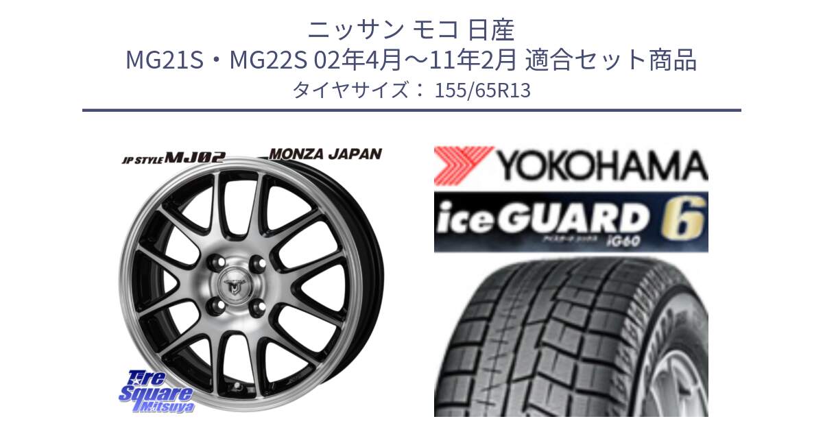 ニッサン モコ 日産 MG21S・MG22S 02年4月～11年2月 用セット商品です。JP STYLE MJ02 ジェイピースタイル と R2794 iceGUARD6 ig60 アイスガード ヨコハマ スタッドレス 155/65R13 の組合せ商品です。