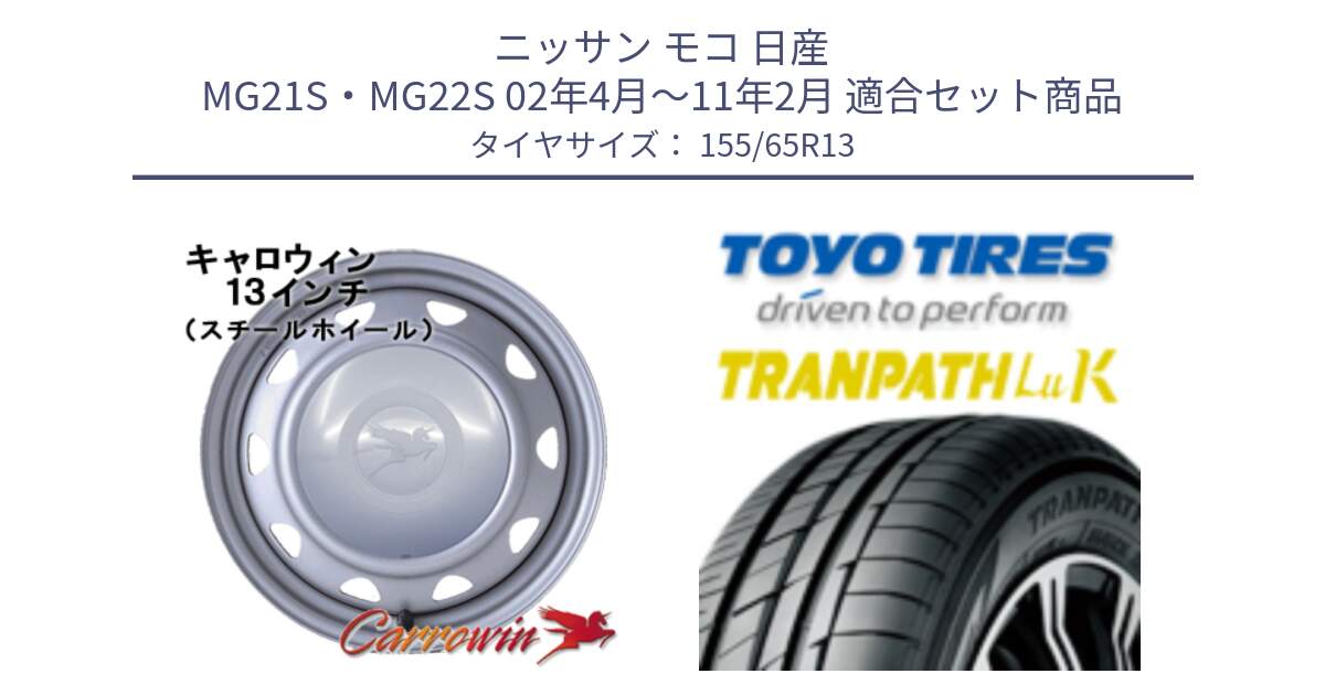 ニッサン モコ 日産 MG21S・MG22S 02年4月～11年2月 用セット商品です。キャロウィン PB-401F スチールホイール  13インチ と トーヨー トランパス LuK TRANPATH サマータイヤ 155/65R13 の組合せ商品です。