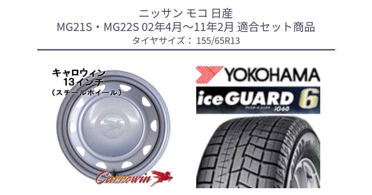 ニッサン モコ 日産 MG21S・MG22S 02年4月～11年2月 用セット商品です。キャロウィン PB-401F スチールホイール  13インチ と R2794 iceGUARD6 ig60 アイスガード ヨコハマ スタッドレス 155/65R13 の組合せ商品です。