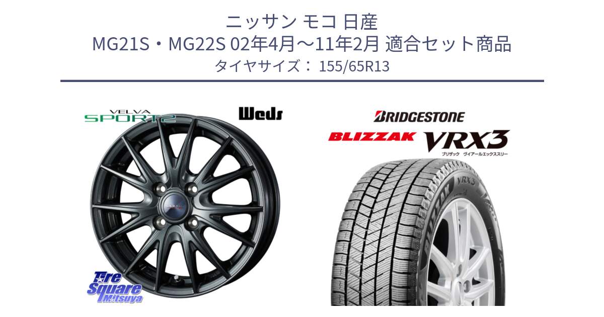 ニッサン モコ 日産 MG21S・MG22S 02年4月～11年2月 用セット商品です。ウェッズ ヴェルヴァ スポルト2 ホイール 13インチ と ブリザック BLIZZAK VRX3 スタッドレス 155/65R13 の組合せ商品です。