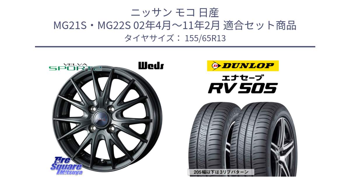 ニッサン モコ 日産 MG21S・MG22S 02年4月～11年2月 用セット商品です。ウェッズ ヴェルヴァ スポルト2 ホイール 13インチ と ダンロップ エナセーブ RV 505 ミニバン サマータイヤ 155/65R13 の組合せ商品です。