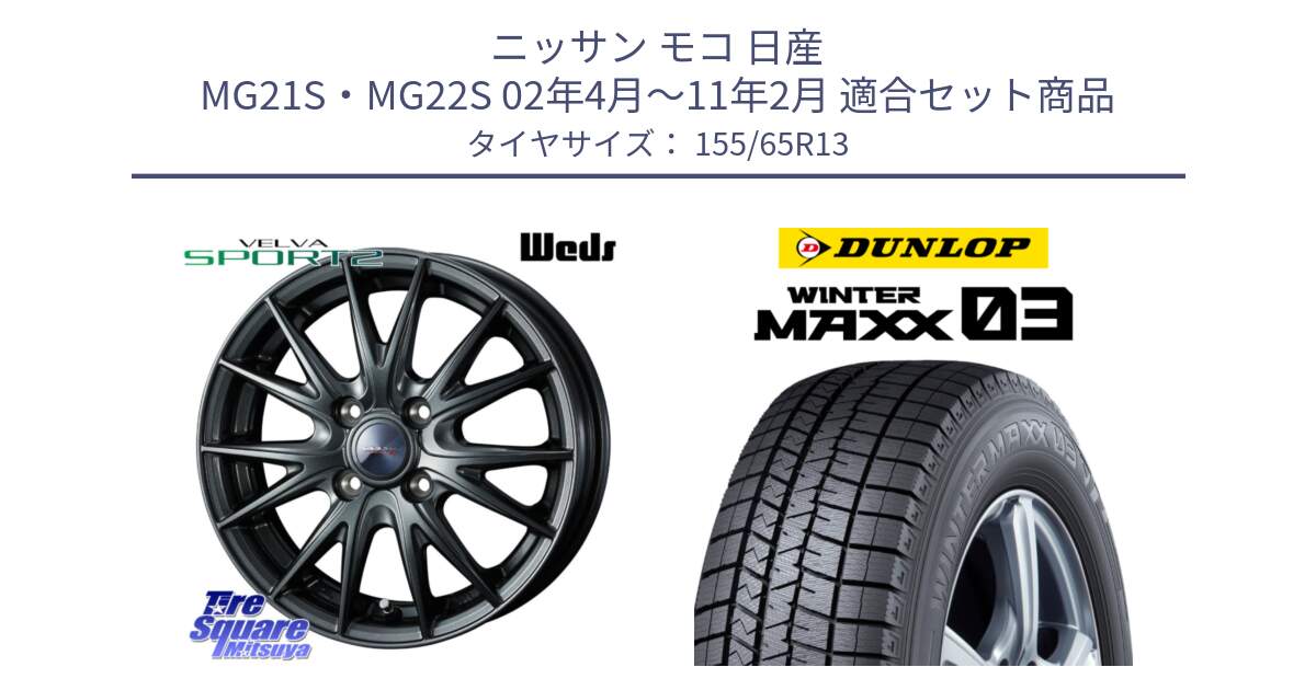 ニッサン モコ 日産 MG21S・MG22S 02年4月～11年2月 用セット商品です。ウェッズ ヴェルヴァ スポルト2 ホイール 13インチ と ウィンターマックス03 WM03 ダンロップ スタッドレス 155/65R13 の組合せ商品です。