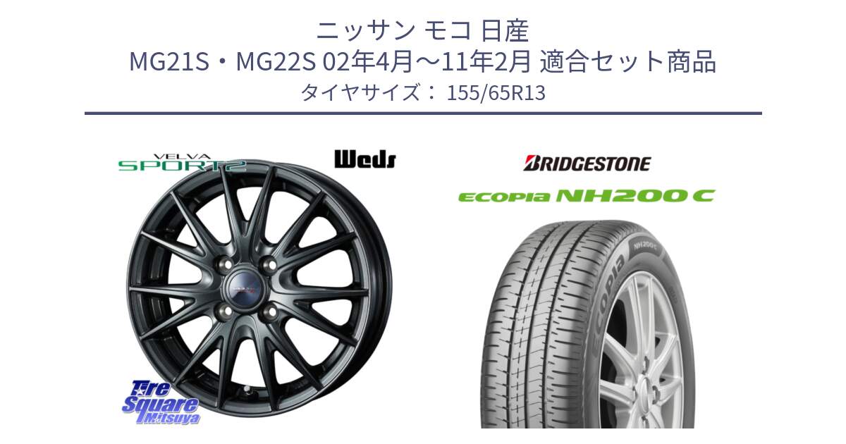 ニッサン モコ 日産 MG21S・MG22S 02年4月～11年2月 用セット商品です。ウェッズ ヴェルヴァ スポルト2 ホイール 13インチ と ECOPIA NH200C エコピア サマータイヤ 155/65R13 の組合せ商品です。