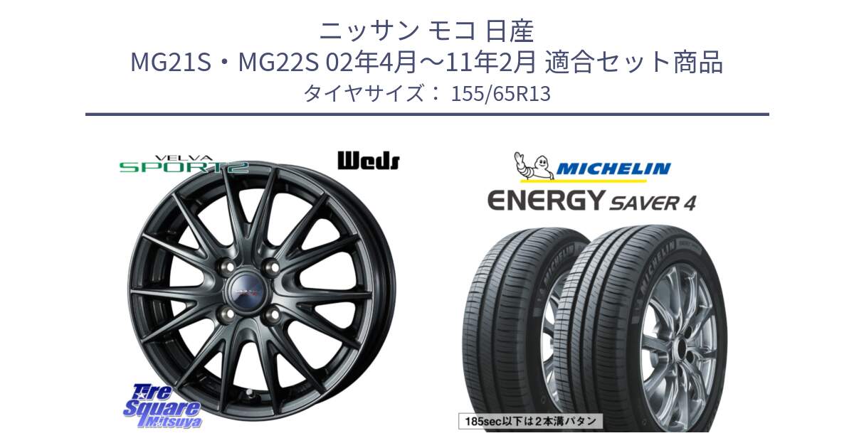 ニッサン モコ 日産 MG21S・MG22S 02年4月～11年2月 用セット商品です。ウェッズ ヴェルヴァ スポルト2 ホイール 13インチ と ENERGY SAVER4 エナジーセイバー4 73S 正規 155/65R13 の組合せ商品です。