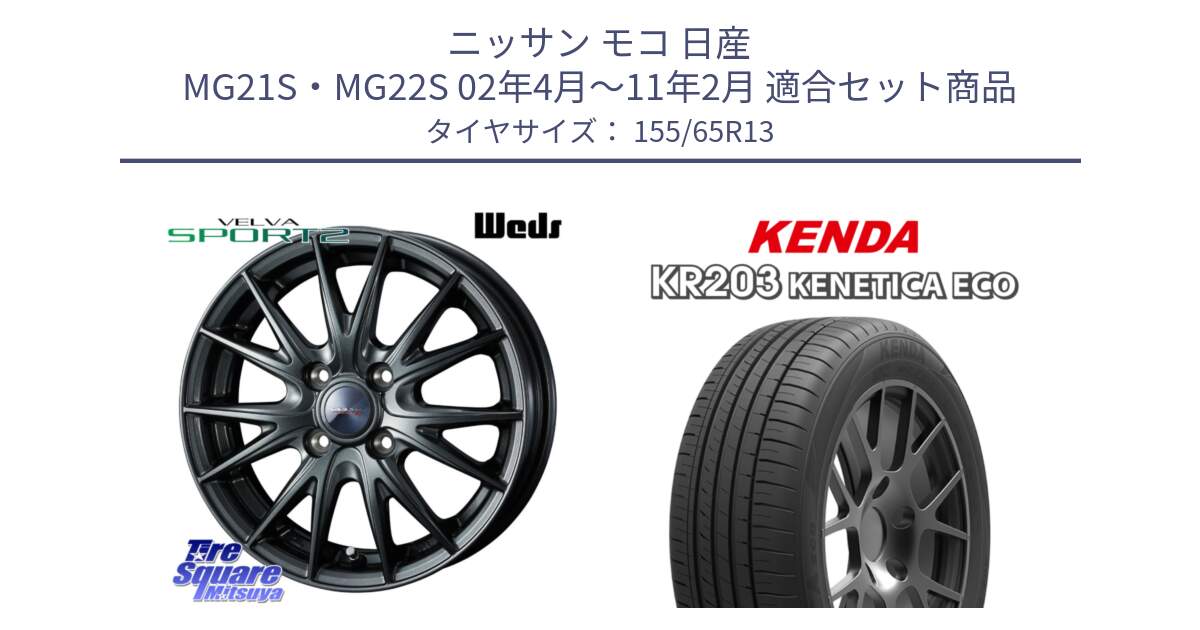 ニッサン モコ 日産 MG21S・MG22S 02年4月～11年2月 用セット商品です。ウェッズ ヴェルヴァ スポルト2 ホイール 13インチ と ケンダ KENETICA ECO KR203 サマータイヤ 155/65R13 の組合せ商品です。