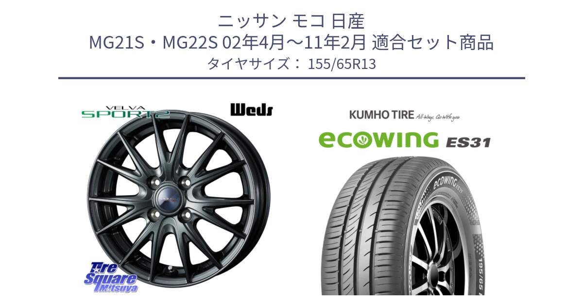 ニッサン モコ 日産 MG21S・MG22S 02年4月～11年2月 用セット商品です。ウェッズ ヴェルヴァ スポルト2 ホイール 13インチ と ecoWING ES31 エコウィング サマータイヤ 155/65R13 の組合せ商品です。