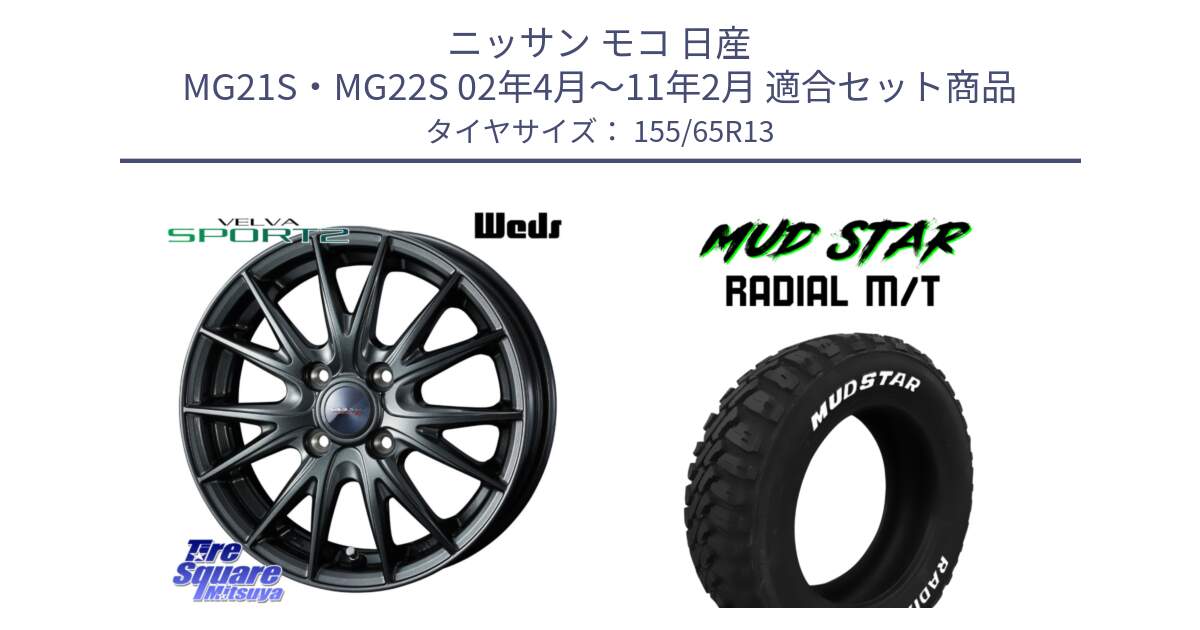 ニッサン モコ 日産 MG21S・MG22S 02年4月～11年2月 用セット商品です。ウェッズ ヴェルヴァ スポルト2 ホイール 13インチ と マッドスターRADIAL MT M/T ホワイトレター 155/65R13 の組合せ商品です。