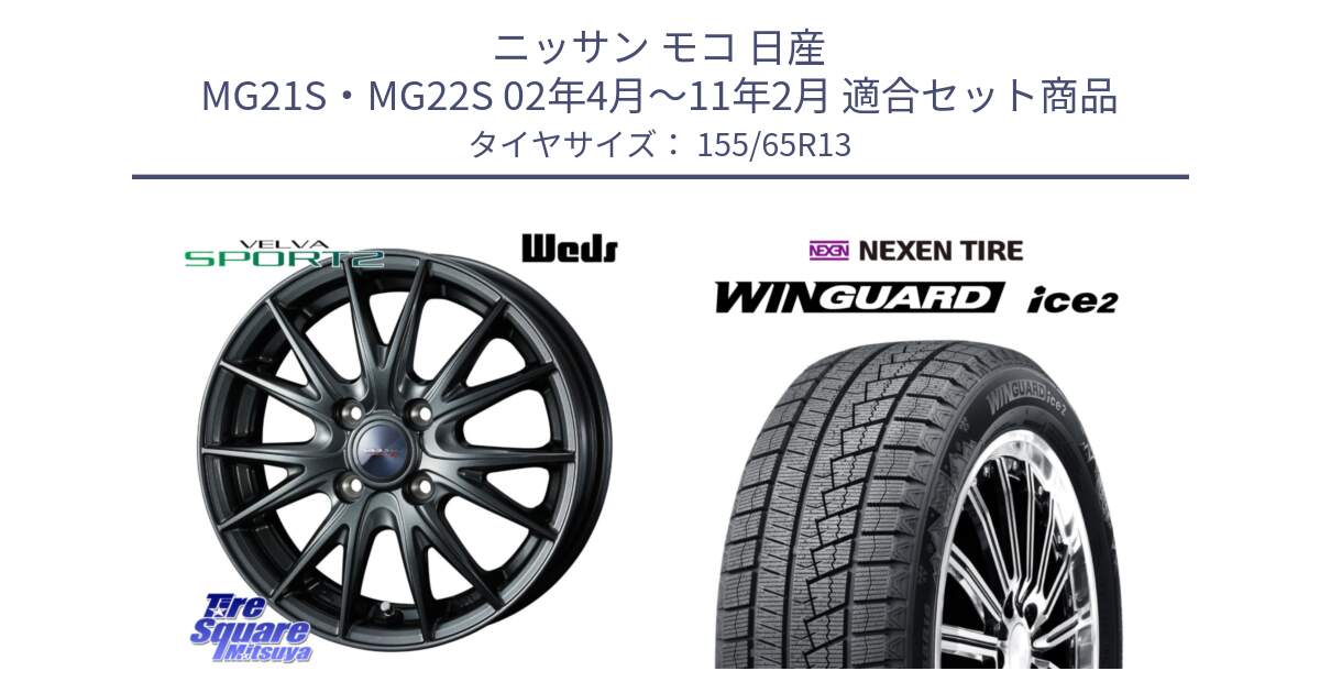 ニッサン モコ 日産 MG21S・MG22S 02年4月～11年2月 用セット商品です。ウェッズ ヴェルヴァ スポルト2 ホイール 13インチ と WINGUARD ice2 スタッドレス  2024年製 155/65R13 の組合せ商品です。