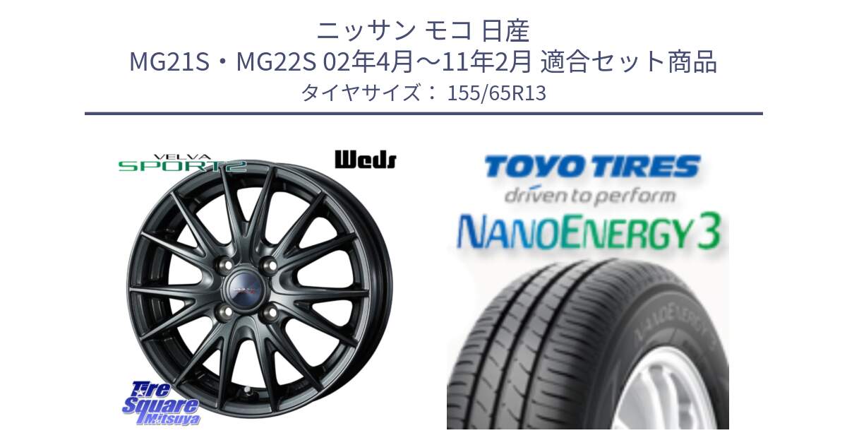 ニッサン モコ 日産 MG21S・MG22S 02年4月～11年2月 用セット商品です。ウェッズ ヴェルヴァ スポルト2 ホイール 13インチ と トーヨー ナノエナジー3 NANOENERGY3 サマータイヤ 155/65R13 の組合せ商品です。