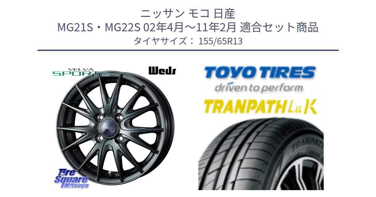 ニッサン モコ 日産 MG21S・MG22S 02年4月～11年2月 用セット商品です。ウェッズ ヴェルヴァ スポルト2 ホイール 13インチ と トーヨー トランパス LuK TRANPATH サマータイヤ 155/65R13 の組合せ商品です。