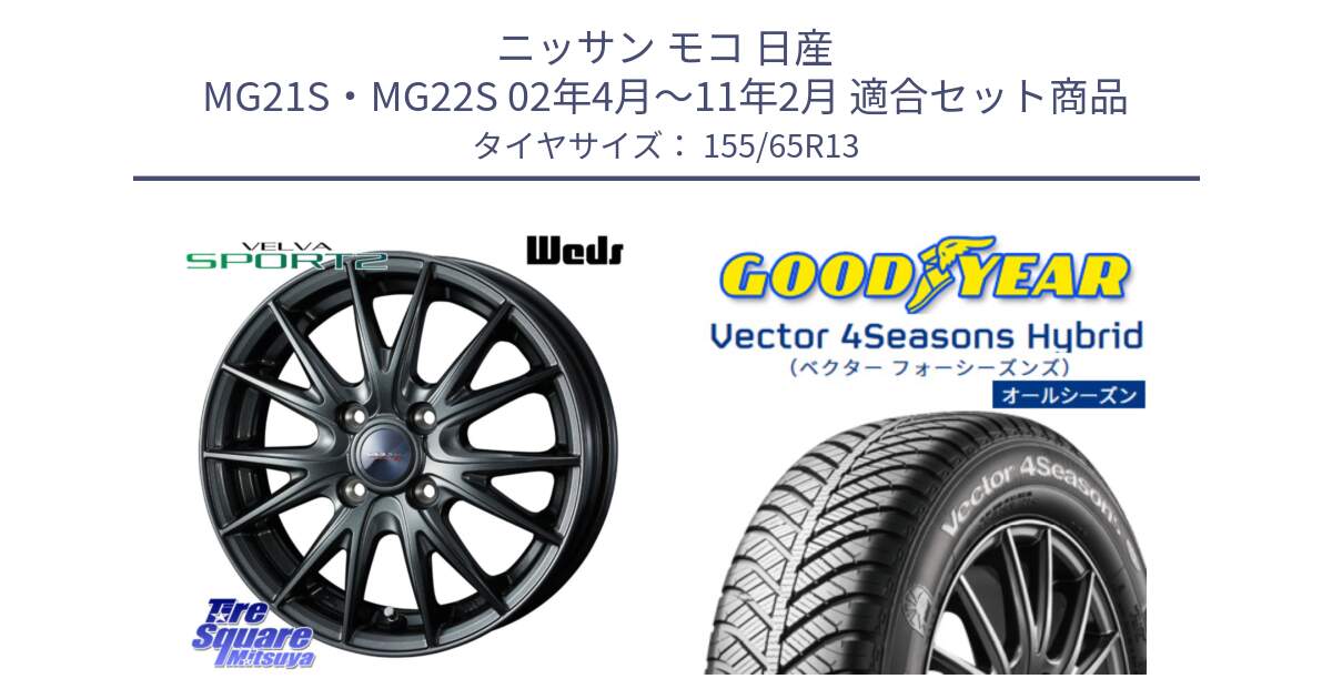 ニッサン モコ 日産 MG21S・MG22S 02年4月～11年2月 用セット商品です。ウェッズ ヴェルヴァ スポルト2 ホイール 13インチ と ベクター Vector 4Seasons Hybrid オールシーズンタイヤ 155/65R13 の組合せ商品です。