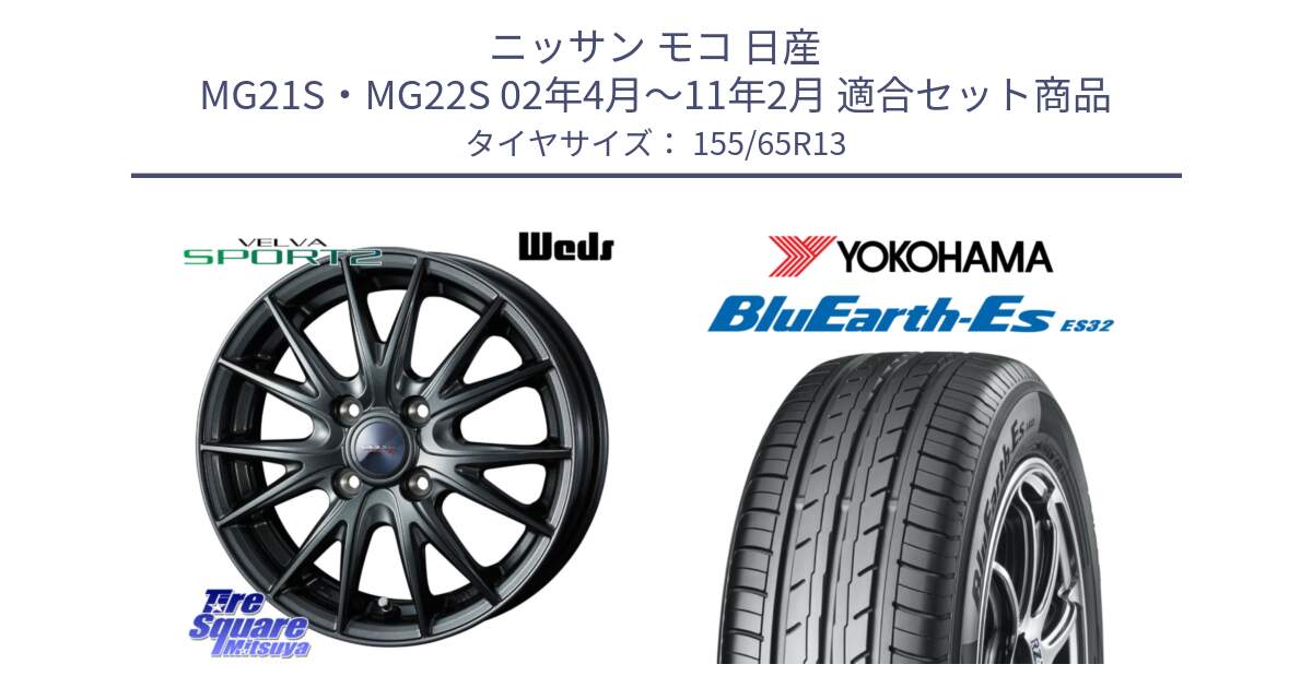 ニッサン モコ 日産 MG21S・MG22S 02年4月～11年2月 用セット商品です。ウェッズ ヴェルヴァ スポルト2 ホイール 13インチ と R6259 ヨコハマ BluEarth-Es ES32 155/65R13 の組合せ商品です。