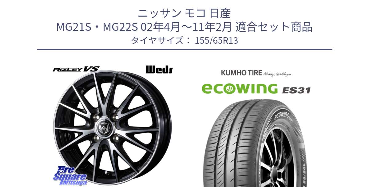 ニッサン モコ 日産 MG21S・MG22S 02年4月～11年2月 用セット商品です。ウェッズ ライツレー RIZLEY VS ホイール 13インチ と ecoWING ES31 エコウィング サマータイヤ 155/65R13 の組合せ商品です。