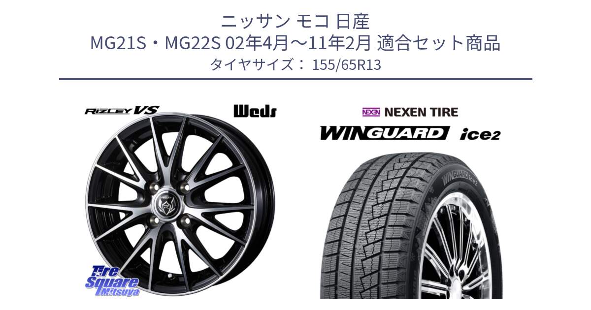 ニッサン モコ 日産 MG21S・MG22S 02年4月～11年2月 用セット商品です。ウェッズ ライツレー RIZLEY VS ホイール 13インチ と WINGUARD ice2 スタッドレス  2024年製 155/65R13 の組合せ商品です。