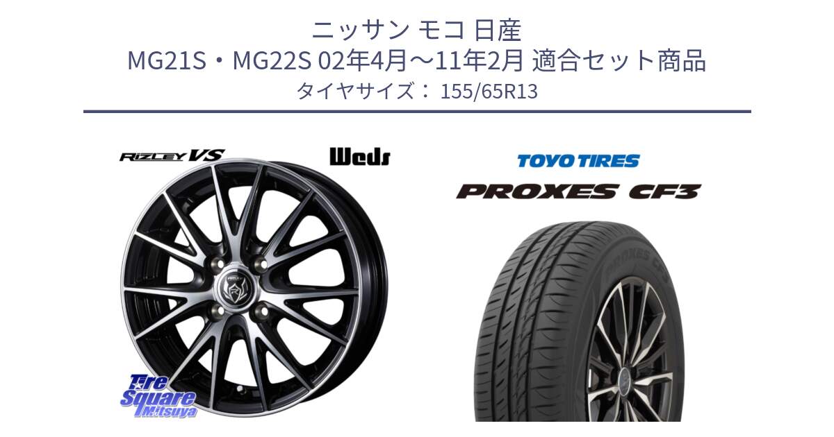 ニッサン モコ 日産 MG21S・MG22S 02年4月～11年2月 用セット商品です。ウェッズ ライツレー RIZLEY VS ホイール 13インチ と プロクセス CF3 サマータイヤ 155/65R13 の組合せ商品です。